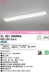 オーデリック　XL501005R6A(LED光源ユニット別梱)　ベースライト W230 非調光 LEDユニット交換型 昼光色 直付型