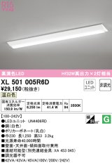 オーデリック　XL501005R6D(LED光源ユニット別梱)　ベースライト W230 非調光 LEDユニット交換型 温白色 直付型