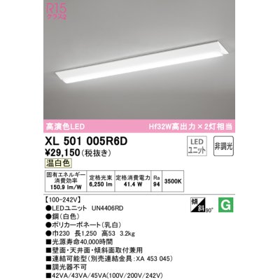 画像1: オーデリック　XL501005R6D(LED光源ユニット別梱)　ベースライト W230 非調光 LEDユニット交換型 温白色 直付型