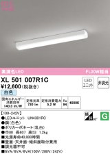 オーデリック　XL501007R1C(LED光源ユニット別梱)　ベースライト 非調光 LEDユニット交換型 白色 直付型