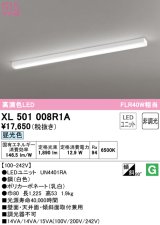 オーデリック　XL501008R1A(LED光源ユニット別梱)　ベースライト 非調光 LEDユニット交換型 昼光色 直付型