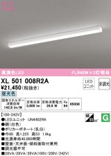 オーデリック　XL501008R2A(LEDユニット別梱)　ベースライト 非調光 LEDユニット交換型 昼光色 直付型