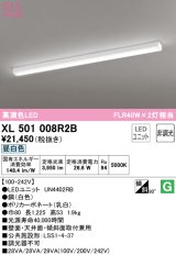 オーデリック　XL501008R2B(LEDユニット別梱)　ベースライト 非調光 LEDユニット交換型 昼白色 直付型