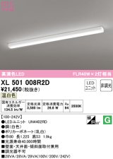 オーデリック　XL501008R2D(LED光源ユニット別梱)　ベースライト 非調光 LEDユニット交換型 温白色 直付型