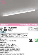 オーデリック　XL501008R4C(LED光源ユニット別梱)　ベースライト 非調光 LEDユニット交換型 白色 直付型