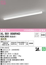 オーデリック　XL501008R4D(LED光源ユニット別梱)　ベースライト 非調光 LEDユニット交換型 温白色 直付型