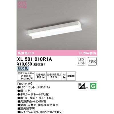 画像1: オーデリック　XL501010R1A(LED光源ユニット別梱)　ベースライト 非調光 LEDユニット交換型 昼光色 直付型