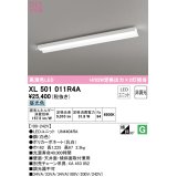 オーデリック　XL501011R4A(LEDユニット別梱)　ベースライト 非調光 LEDユニット交換型 昼光色 直付型