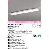 オーデリック　XL501011R4C(LED光源ユニット別梱)　ベースライト 非調光 LEDユニット交換型 白色 直付型