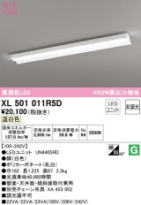 オーデリック　XL501011R5D(LED光源ユニット別梱)　ベースライト 非調光 LEDユニット交換型 温白色 直付型