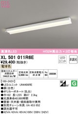 オーデリック　XL501011R6E(LED光源ユニット別梱)　ベースライト 非調光 LEDユニット交換型 電球色 直付型