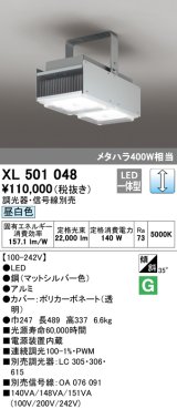 オーデリック　XL501048　ベースライト 高天井用照明 LED一体型 PWM調光 昼白色 調光器・信号線別売 マットシルバー