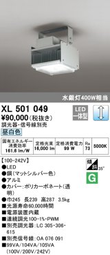 オーデリック　XL501049　ベースライト 高天井用照明 LED一体型 PWM調光 昼白色 調光器・信号線別売 マットシルバー