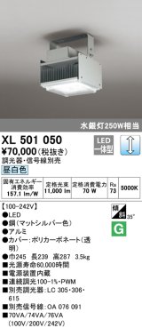 オーデリック　XL501050　ベースライト 高天井用照明 LED一体型 PWM調光 昼白色 調光器・信号線別売 マットシルバー