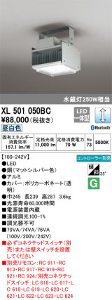 オーデリック　XL501050BC　ベースライト 調光 Bluetooth リモコン別売 LED一体型 昼白色 高天井用 マットシルバー