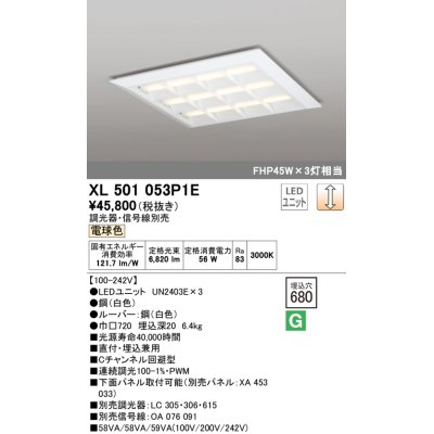 画像1: オーデリック　XL501053P1E(LED光源ユニット別梱)　ベースライト LEDユニット型 直付/埋込兼用型 PWM調光 電球色 調光器・信号線別売 ルーバー付