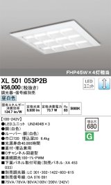 オーデリック　XL501053P2B(LED光源ユニット別梱)　ベースライト LEDユニット型 直付/埋込兼用型 PWM調光 昼白色 調光器・信号線別売 ルーバー付