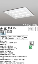 オーデリック　XL501053P2C(LED光源ユニット別梱)　ベースライト LEDユニット型 直付/埋込兼用型 PWM調光 白色 調光器・信号線別売 ルーバー付