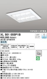 オーデリック　XL501055P1B(LED光源ユニット別梱)　ベースライト LEDユニット型 直付/埋込兼用型 PWM調光 昼白色 調光器・信号線別売 ルーバー付