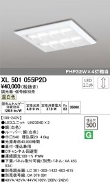 オーデリック　XL501055P2D(LED光源ユニット別梱)　ベースライト LEDユニット型 直付/埋込兼用型 PWM調光 温白色 調光器・信号線別売 ルーバー付