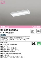 オーデリック　XL501056R1A(LED光源ユニット別梱)　ベースライト 非調光 LEDユニット交換型 昼光色 直付型