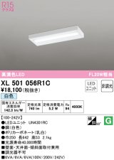 オーデリック　XL501056R1C(LED光源ユニット別梱)　ベースライト 非調光 LEDユニット交換型 白色 直付型