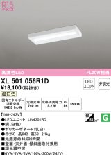 オーデリック　XL501056R1D(LED光源ユニット別梱)　ベースライト 非調光 LEDユニット交換型 温白色 直付型