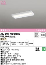 オーデリック　XL501056R1E(LED光源ユニット別梱)　ベースライト 非調光 LEDユニット交換型 電球色 直付型