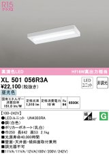 オーデリック　XL501056R3A(LED光源ユニット別梱)　ベースライト 非調光 LEDユニット交換型 昼光色 直付型