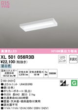 オーデリック　XL501056R3B(LED光源ユニット別梱)　ベースライト 非調光 LEDユニット交換型 昼白色 直付型