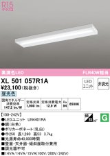 オーデリック　XL501057R1A(LED光源ユニット別梱)　ベースライト 非調光 LEDユニット交換型 昼光色 直付型