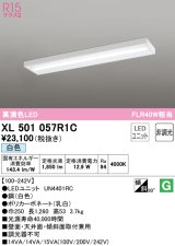 オーデリック　XL501057R1C(LED光源ユニット別梱)　ベースライト 非調光 LEDユニット交換型 白色 直付型