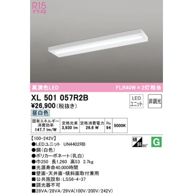 画像1: オーデリック　XL501057R2B(LED光源ユニット別梱)　ベースライト 非調光 LEDユニット交換型 昼白色 直付型