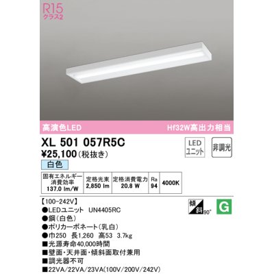 画像1: オーデリック　XL501057R5C(LED光源ユニット別梱)　ベースライト 非調光 LEDユニット交換型 白色 直付型