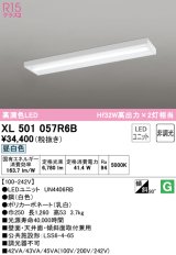 オーデリック　XL501057R6B(LED光源ユニット別梱)　ベースライト 非調光 LEDユニット交換型 昼白色 直付型