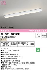 オーデリック　XL501060R3E(LED光源ユニット別梱)　ベースライト 非調光 LEDユニット交換型 電球色 直付型