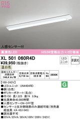 オーデリック　XL501060R4D(LED光源ユニット別梱)　ベースライト 非調光 LEDユニット交換型 温白色 直付型