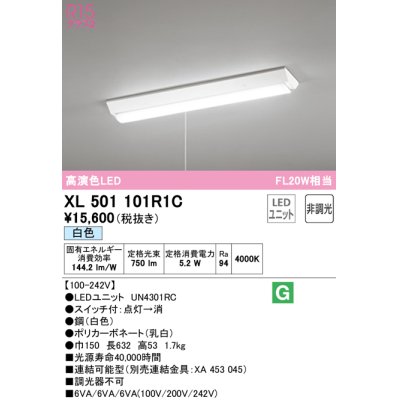 画像1: オーデリック　XL501101R1C(LED光源ユニット別梱)　ベースライト W150 非調光 LEDユニット交換型 白色 直付型 プルスイッチ付