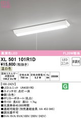 オーデリック　XL501101R1D(LED光源ユニット別梱)　ベースライト W150 非調光 LEDユニット交換型 温白色 直付型 プルスイッチ付