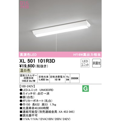 画像1: オーデリック　XL501101R3D(LED光源ユニット別梱)　ベースライト W150 非調光 LEDユニット交換型 温白色 直付型 プルスイッチ付