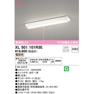 画像1: オーデリック　XL501101R3E(LED光源ユニット別梱)　ベースライト W150 非調光 LEDユニット交換型 電球色 直付型 プルスイッチ付