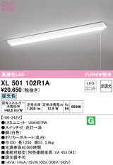 オーデリック　XL501102R1A(LED光源ユニット別梱)　ベースライト W150 非調光 LEDユニット交換型 昼光色 直付型 プルスイッチ付