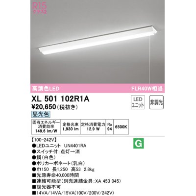 画像1: オーデリック　XL501102R1A(LED光源ユニット別梱)　ベースライト W150 非調光 LEDユニット交換型 昼光色 直付型 プルスイッチ付