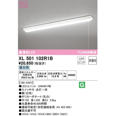 画像1: オーデリック　XL501102R1B(LED光源ユニット別梱)　ベースライト W150 非調光 LEDユニット交換型 昼白色 直付型 プルスイッチ付