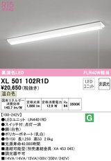 オーデリック　XL501102R1D(LED光源ユニット別梱)　ベースライト W150 非調光 LEDユニット交換型 温白色 直付型 プルスイッチ付