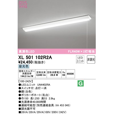 画像1: オーデリック　XL501102R2A(LED光源ユニット別梱)　ベースライト W150 非調光 LEDユニット交換型 昼光色 直付型 プルスイッチ付