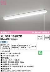 オーデリック　XL501102R2C(LED光源ユニット別梱)　ベースライト W150 非調光 LEDユニット交換型 白色 直付型 プルスイッチ付