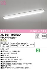 オーデリック　XL501102R2D(LED光源ユニット別梱)　ベースライト W150 非調光 LEDユニット交換型 温白色 直付型 プルスイッチ付