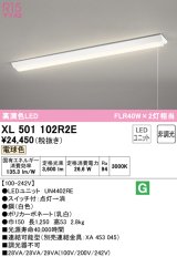 オーデリック　XL501102R2E(LED光源ユニット別梱)　ベースライト W150 非調光 LEDユニット交換型 電球色 直付型 プルスイッチ付