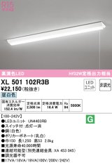 オーデリック　XL501102R3B(LED光源ユニット別梱)　ベースライト W150 非調光 LEDユニット交換型 昼白色 直付型 プルスイッチ付